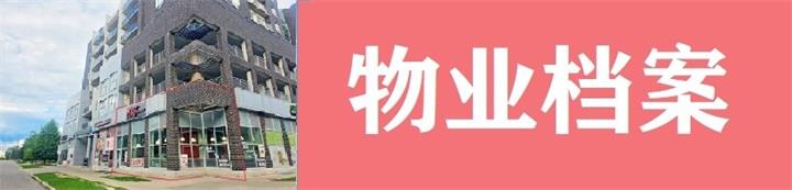 物业档案.jpg