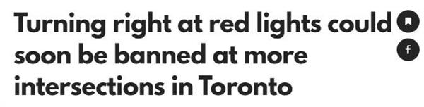 多伦多15个十字路口作试点！拟实行禁止汽车红灯右转1