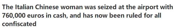 巨款充公！中国女子闯欧洲海关惨败！加拿大华人被没收的未申报现金飙升2