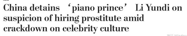 恐难翻身！钢琴王子作品下架已被除名！中国网友怒怼纽约时报1