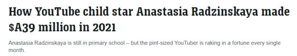 7岁俄罗斯女孩一年净赚2800万美元！福布斯公布全球收入最高网红排3