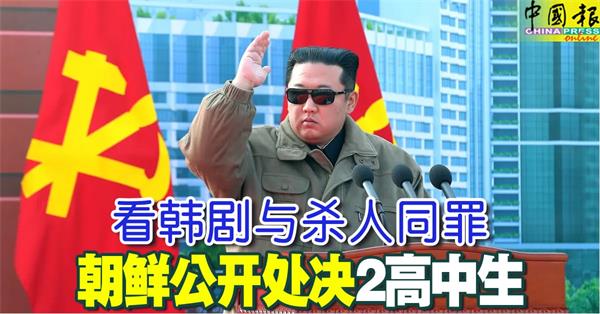 可怕！朝鲜处决了2名青少年就因为看了韩国的电影2