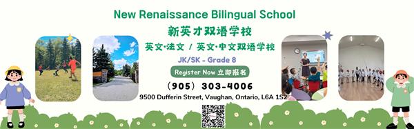 多伦多双语学校