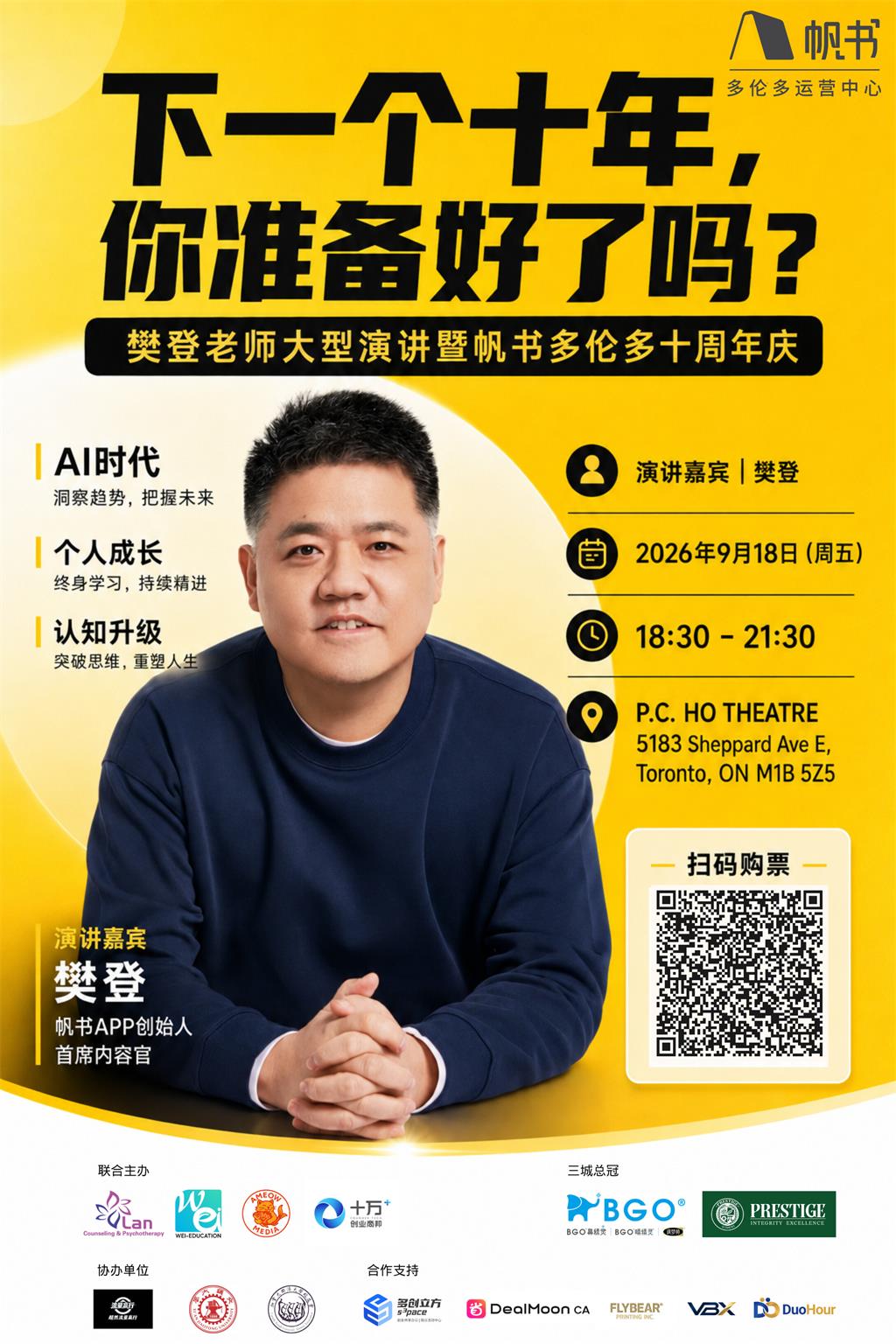 樊登 2026多伦多大型演讲活动