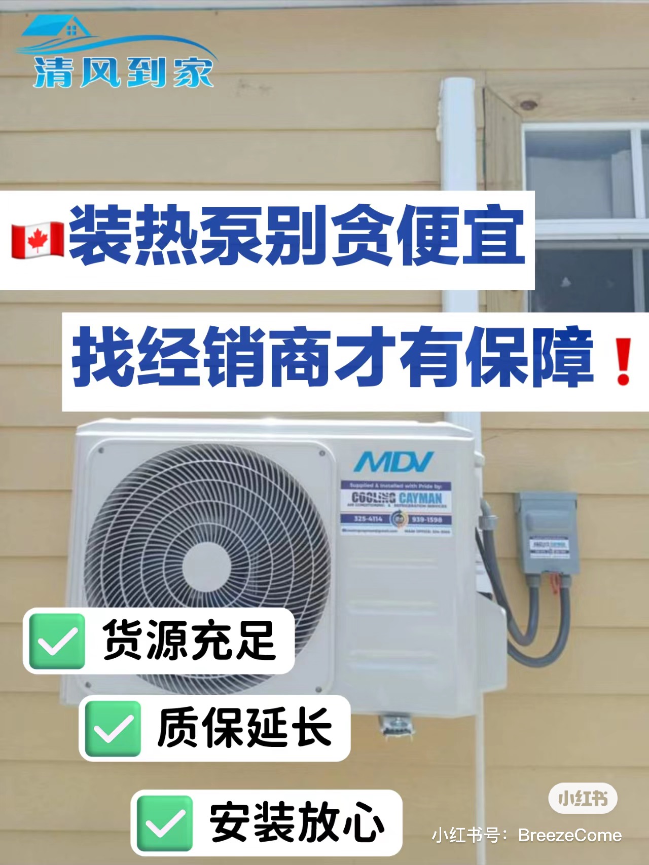 安装热泵要避雷!清风到家正规冷暖公司是您不二的选择